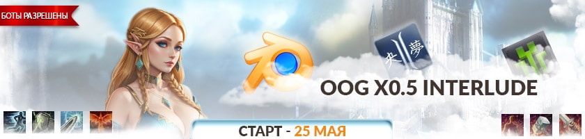 Прочесть описание сервера OOG x0.5 Interlude